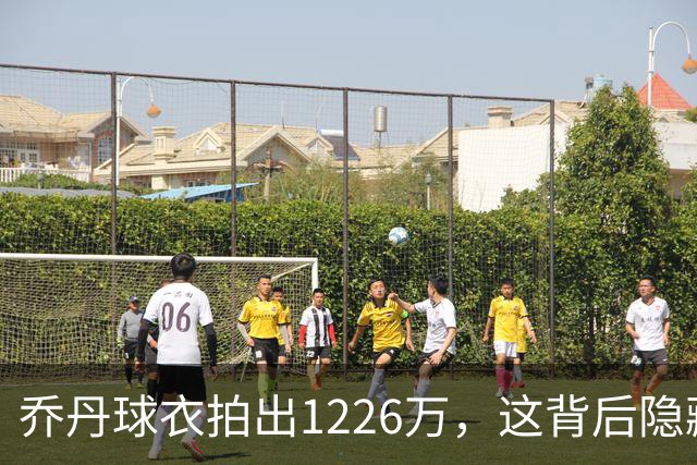乔丹球衣拍出1226万，这背后隐藏着多少传奇故事？