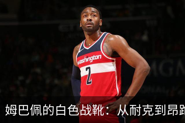 姆巴佩的白色战靴：从耐克到昂跑！马德里德比的奇妙之旅
