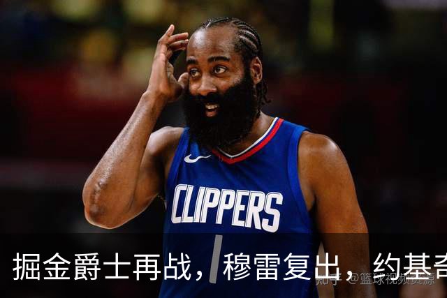 掘金爵士再战，穆雷复出，约基奇稳坐副驾