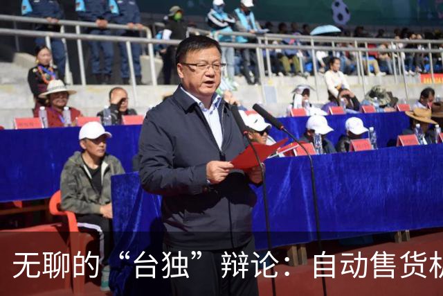 无聊的“台独”辩论：自动售货机的奇幻冒险