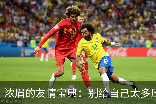 浓眉的友情宝典：别给自己太多压力，打球也能轻松点！