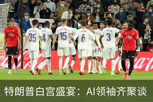 特朗普白宫盛宴：AI领袖齐聚谈“自我监管”新协议