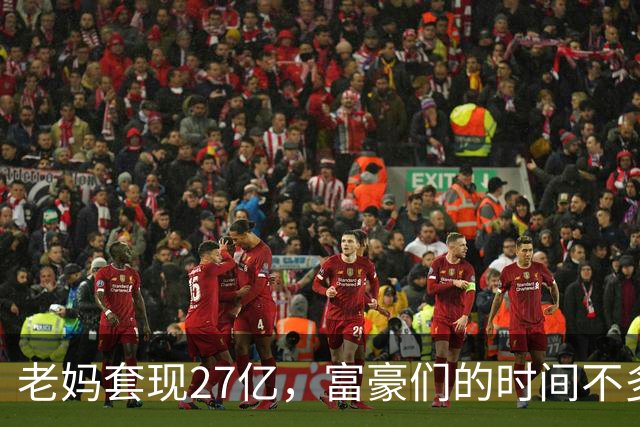 老妈套现27亿，富豪们的时间不多了，快抱紧钱包！