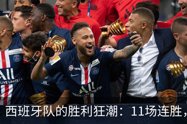 西班牙队的胜利狂潮：11场连胜，42场不败！